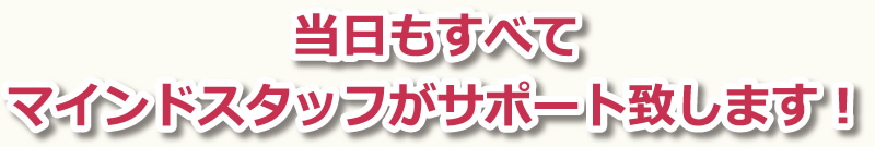 ���������ׂă}�C���h�X�^�b�t���T�|�[�g�v���܂��I